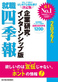 就職四季報企業研究・インターンシップ版 2027年版