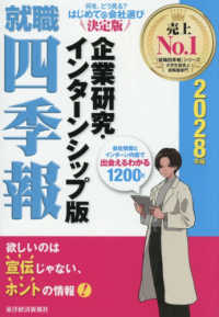 就職四季報企業研究・インターンシップ版 2028年版