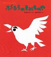 ふくろうのそめものや あかちゃんのむかしむかし