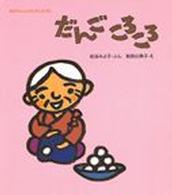 だんごころころ あかちゃんのむかしむかし