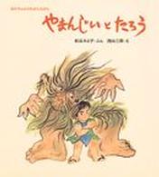 やまんじいとたろう あかちゃんのむかしむかし