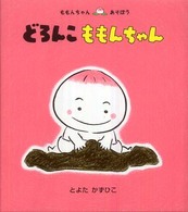 どろんこももんちゃん ももんちゃんあそぼう
