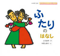 ふたりのはなし おかあさんとみる性の本
