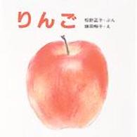 りんご 【絵本】 母と子のえほん
