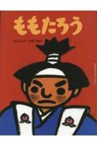 ももたろう 松谷みよ子むかしむかし
