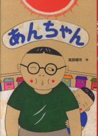 あんちゃん 絵本・こどものひろば