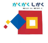 かくかくしかく 【絵本】 とことこえほん