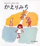 かえりみち あまんきみこおはなしえほん