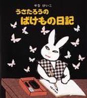うさたろうのばけもの日記