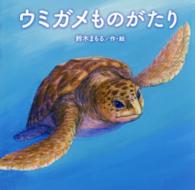 ウミガメものがたり 【絵本】