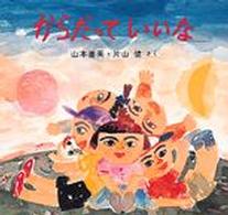 からだっていいな 絵本・ちいさななかまたち