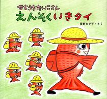 せとうちたいこさんえんそくいきタイ 【絵本】 絵本・ちいさななかまたち