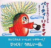 パーティーいきタイ せとうちたいこさん