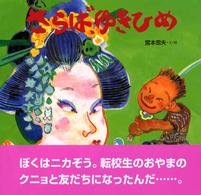 さらば、ゆきひめ 【絵本】 絵本・だいすきおはなし