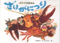 バナナこどもえんざりがにつり 絵本・こどものひろば