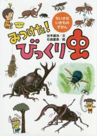 みつけた!びっくり虫 ちいさないきものずかん