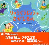 りゅうぐうじょうでさがしもの 絵本・ともだちあつまれ