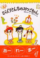 びっくりさんちのみつごちゃん 絵本・こどものひろば