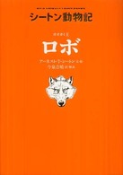 オオカミ王ロボ