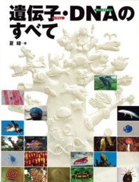 遺伝子･DNAのすべて