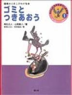 ゴミとつきあおう 環境ホルモンがわかる本 調べ学習にやくだつ環境の本 : わたしたちの生きている地球