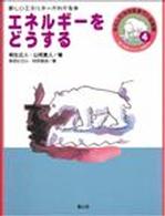 エネルギーをどうする 新しいエネルギーがわかる本 調べ学習にやくだつ環境の本 : わたしたちの生きている地球