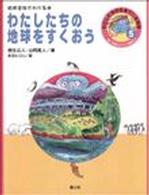 わたしたちの地球をすくおう 地球全体がわかる本 調べ学習にやくだつ環境の本 : わたしたちの生きている地球