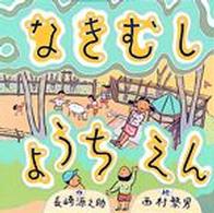 なきむしようちえん 童心社の絵本