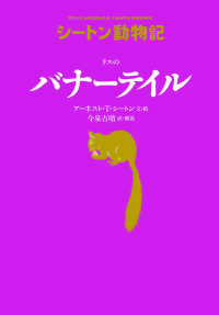 リスのバナーテイル : [ハードカバー] シートン動物記