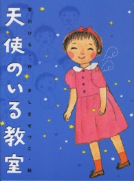 天使のいる教室