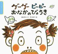 ゲーゲーピーピーおなかのびょうき からだだからすごい!