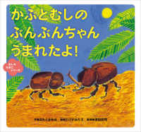 かぶとむしのぶんぶんちゃんうまれたよ! むしのたまごシリーズ