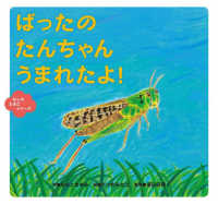 ばったのたんちゃんうまれたよ! むしのたまごシリーズ
