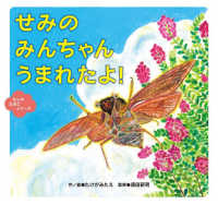 せみのみんちゃんうまれたよ! むしのたまごシリーズ