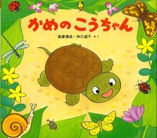 かめのこうちゃん
