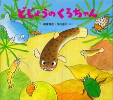 どじょうのくろちゃん かわいいいきもののえほん