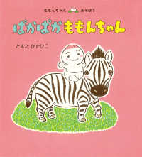ぱかぱかももんちゃん ももんちゃんあそぼう