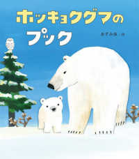 ホッキョクグマのプック どうぶつ・ものがたり絵本