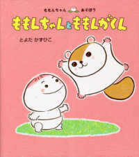 ももんちゃんとももんがくん ももんちゃんあそぼう