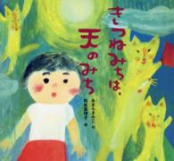 きつねみちは、天のみち 童心社のおはなしえほん