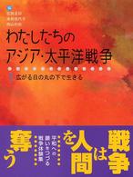 広がる日の丸の下で生きる わたしたちのアジア・太平洋戦争 / 古田足日, 米田佐代子, 西山利佳編 ; 1