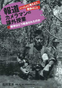 戦争はどう報道されたのか