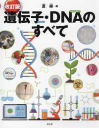 遺伝子･DNAのすべて