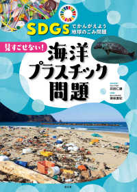SDGsでかんがえよう地球のごみ問題 1 見すごせない!海洋プラスチック問題