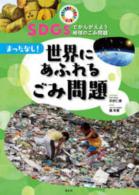 SDGsでかんがえよう地球のごみ問題 3 まったなし!世界にあふれるごみ問題