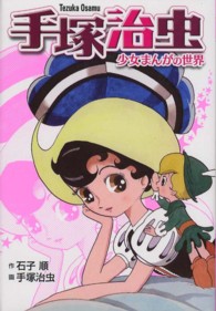 手塚治虫 少女まんがの世界