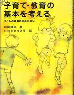 子育て・教育の基本を考える
