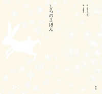 しろのえほん