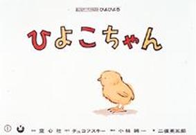 ひよこちゃん ぴよぴよシリーズ