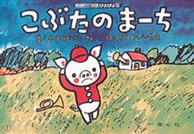 こぶたのまーち 【紙芝居】 すくすくシリーズ